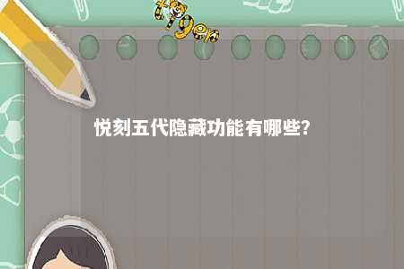 悦刻五代隐藏功能有哪些�？ 