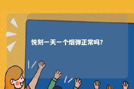 悦刻一天一个烟弹正常吗？ 