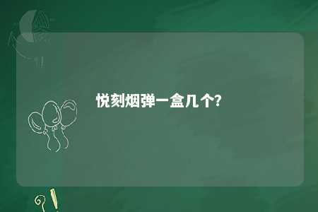 悦刻烟弹一盒几个
？ 